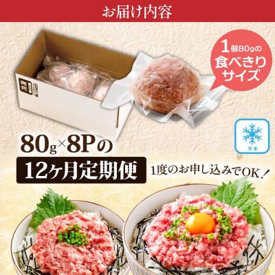 ふるさと納税 芸西村 【毎月定期便】まぐろのネギトロ1食80g個食用8食分(約640g)【t153kyf】全12回 |  | 03