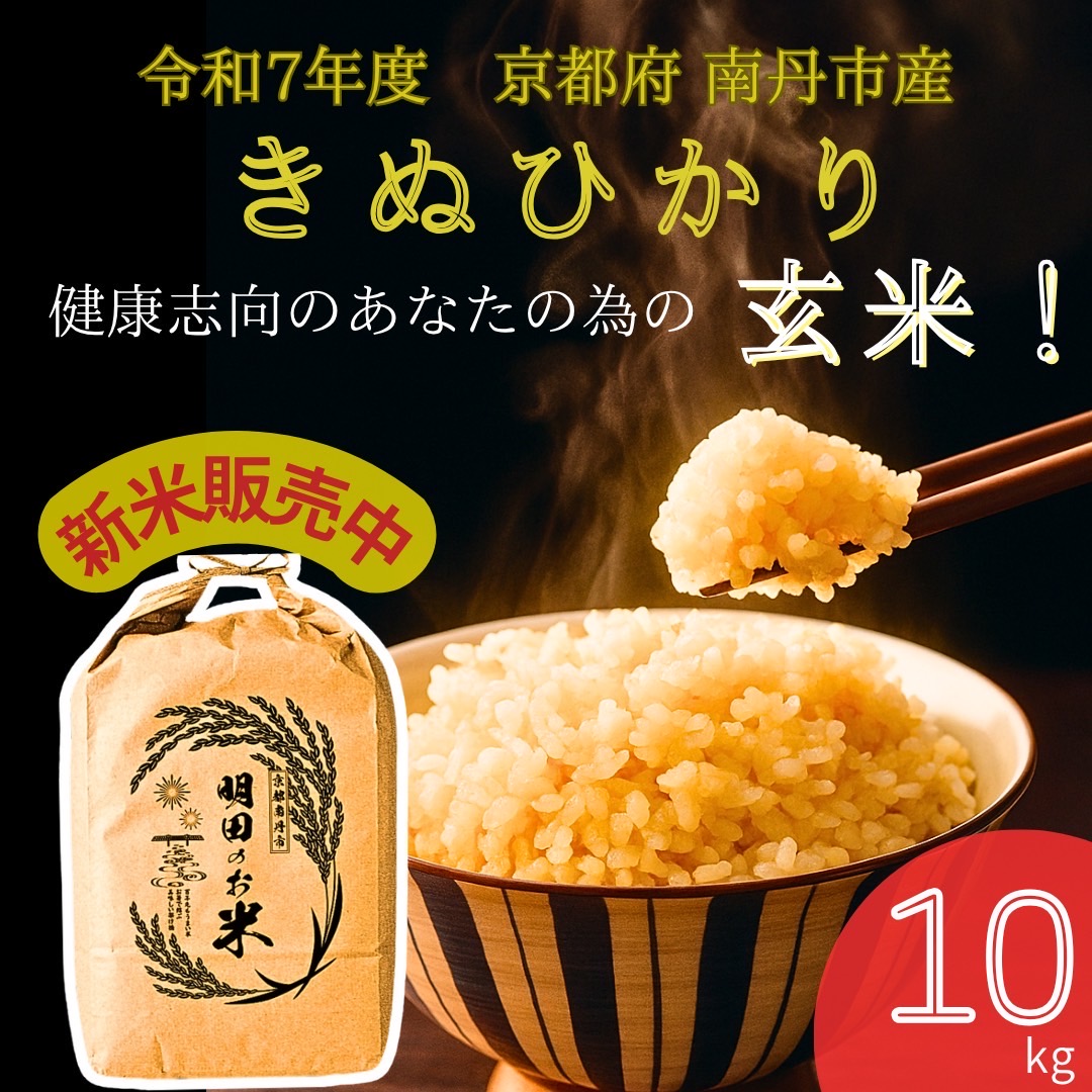 令和7年産 キヌヒカリ 10kg (玄米) 明田のお米