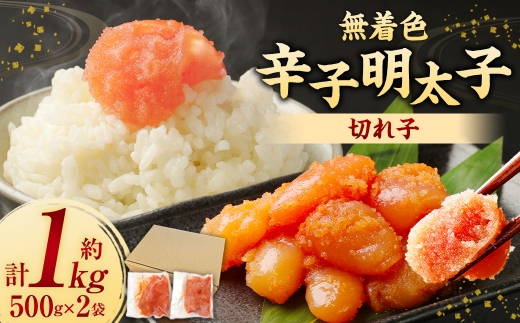無着色からし明太子 （ 切れ子 ） 小分けタイプ 約500g×2袋 計約1kg 便利なジッパー付き袋 無着色 辛子明太子 からし明太子 辛子 明太子 めんたいこ 冷凍 小分け 魚介類 海鮮 魚卵 たらこ