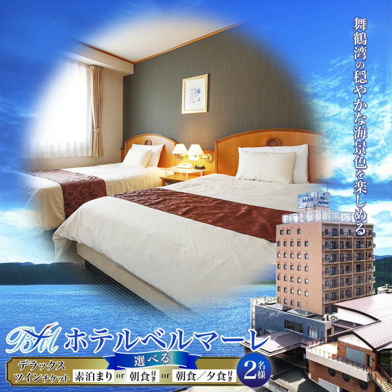 【ふるさと納税】 ホテルベルマーレ デラックスツイン ご宿泊チケット 2名様 プレゼント | 関西 京都 舞鶴 東舞鶴 日本海 海 宿泊 ホテル チケット1泊 ペア 2人 ツイン 素泊まり 朝食付き 朝夕付 選べるプラン