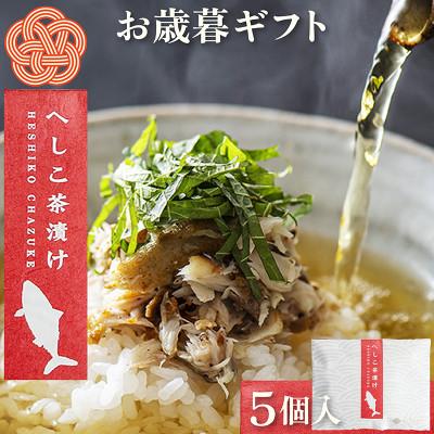 ふるさと納税 京丹後市 【お歳暮ギフト】へしこ茶漬け(5個入り)塩分控えめ優しくまろやかな味わいの浅漬け　忙しい毎日にも