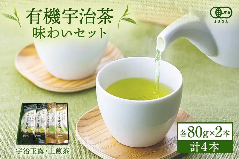 有機宇治茶味わいセット（お茶 玉露 煎茶