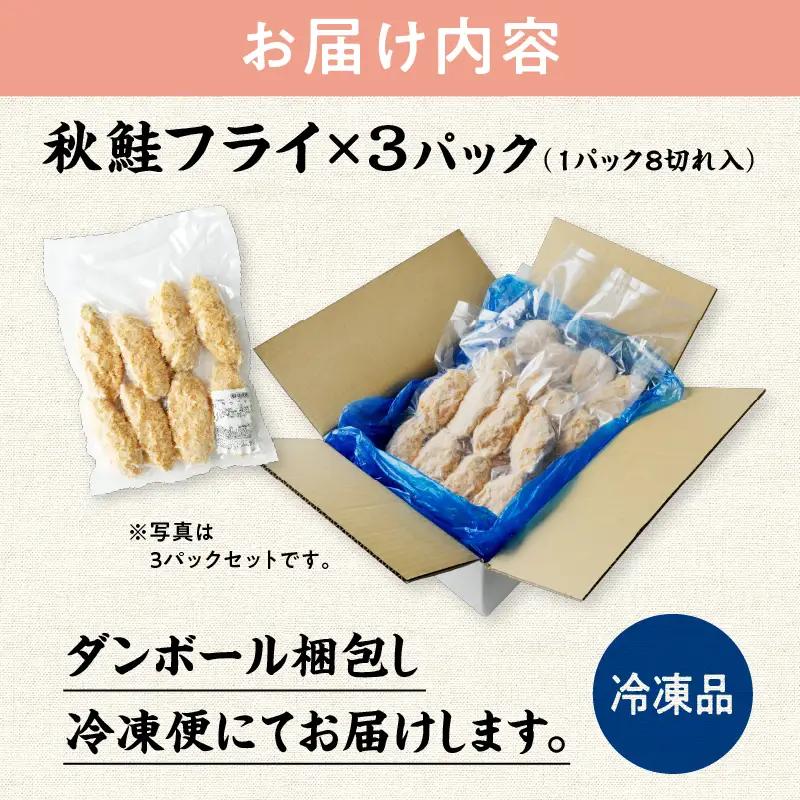 【秋田県潟上市】秋鮭フライ 60g×3パック サーモン 鮭 サケ フライ 揚げるだけ おかず お弁当 冷凍 惣菜【金森水産】 [155002-B]