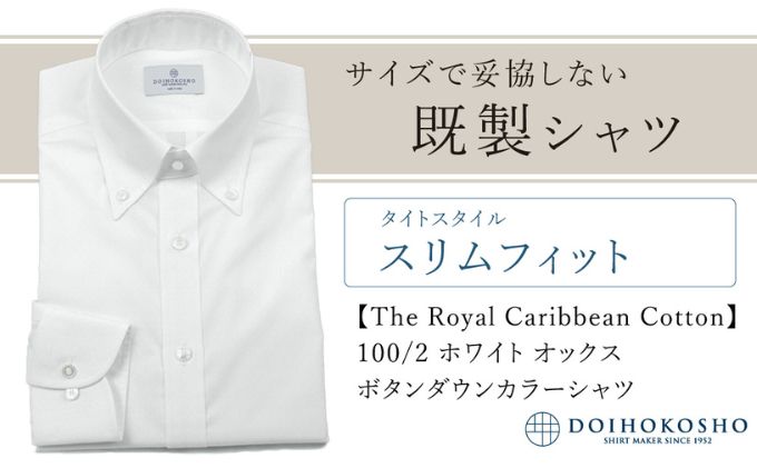 土井縫工所の既製品シャツ【スリムフィット】100/2 ホワイトオックス ボタンダウンシャツ（FM84670）