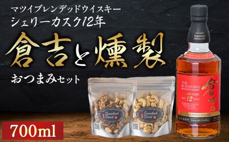 マツイピュアモルトウイスキー倉吉シェリーカスク12年700mlと燻製おつまみセット ウイスキー おつまみ セット 燻製 ナッツ お酒 酒 アルコール 鳥取県 倉吉市