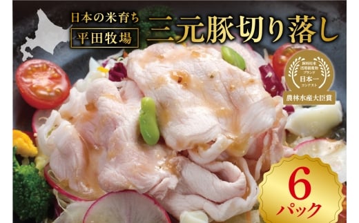 日本の米育ち平田牧場三元豚切り落し500g×6