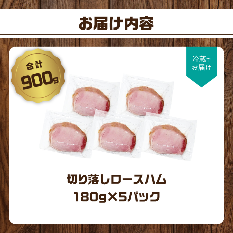 【訳あり】ロースハム（約180g×5P 計900g）