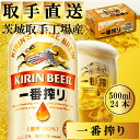 【ふるさと納税】キリンビール一番搾り　取手工場産　500ml×24缶ケース（AC005）