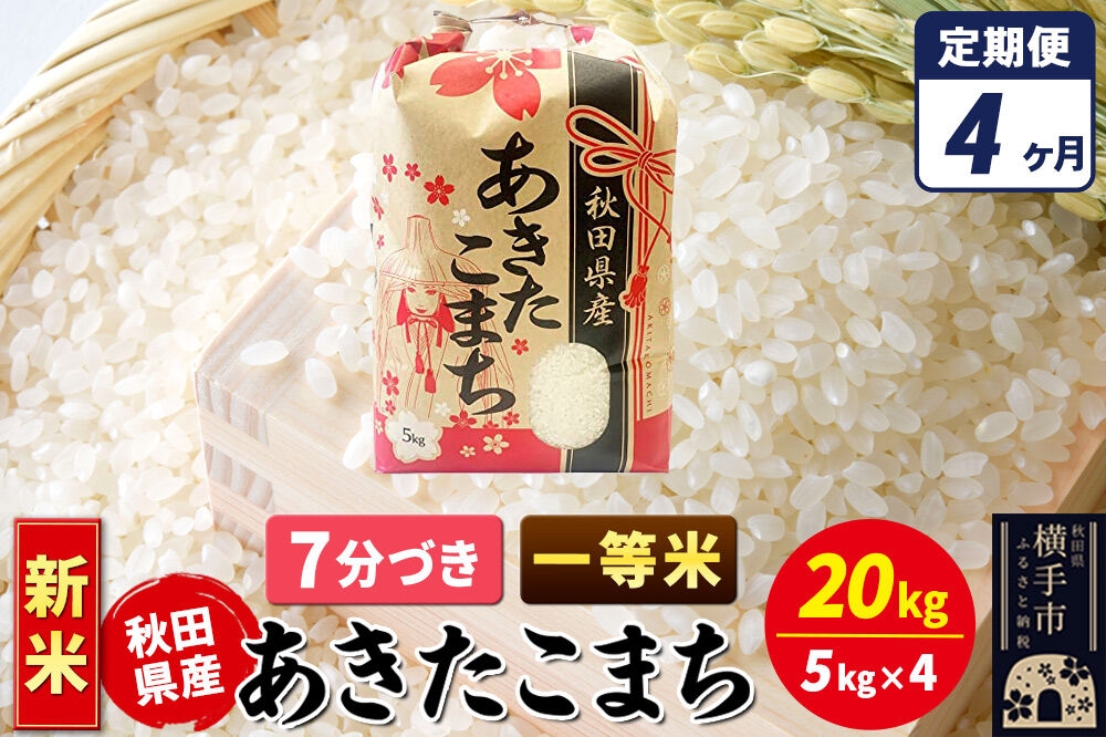 
                  《新米》《定期便4ヶ月》あきたこまち 一等米 20kg（5kg×4袋）【7分づき】秋田県産 こまちライン [新米 こまちライン あきたこまち ブランド米 お米 7分搗き 7分づき 米どころ 秋田 秋田県産]
                