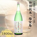 【ふるさと納税】古都 特別純米 福実鳥 1800ml＜佐々木酒造＞日本酒 酒 お酒 京都 山田錦 贈り物 贈答 ギフト プレゼント 父の日