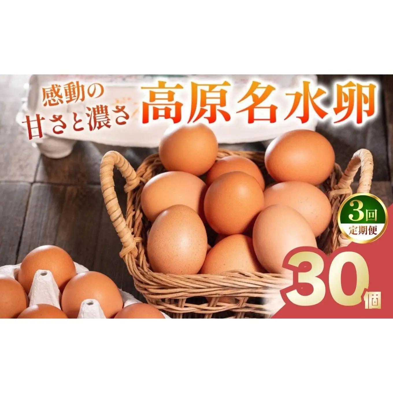 【定期便3回】高原名水 卵 30個｜豊かな自然で育ったアスタキサンチン含有の高原名水卵【感動の甘さと濃さ】栃木県 矢板市