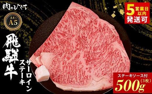 飛騨牛 サーロインステーキ 3枚 500g ステーキソース付き A5 A4 国産 牛 冷凍 和牛 牛肉 サーロイン ステーキ 豪華 ギフト 贈答 にく お肉 肉 東白川村 岐阜 飛騨 贅沢 霜降り 赤身 肉のひぐち