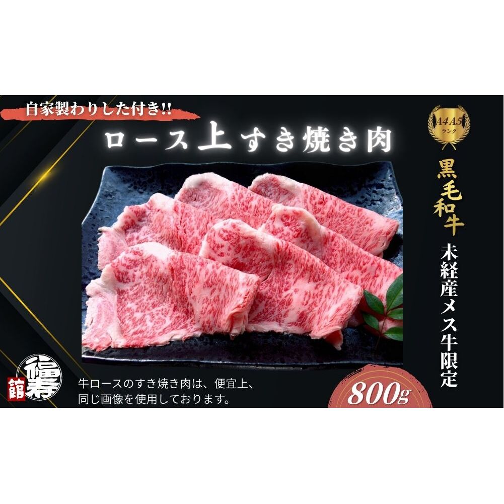  黒毛和牛めす牛 上ロース すき焼き肉 800g 自家製わりした付き ／すき焼き ふるさと納税 黒毛和牛 肉 牛肉 お中元 お歳暮 正月 ギフト 和牛 食べ物 奈良県 宇陀市 福寿館_イメージ1