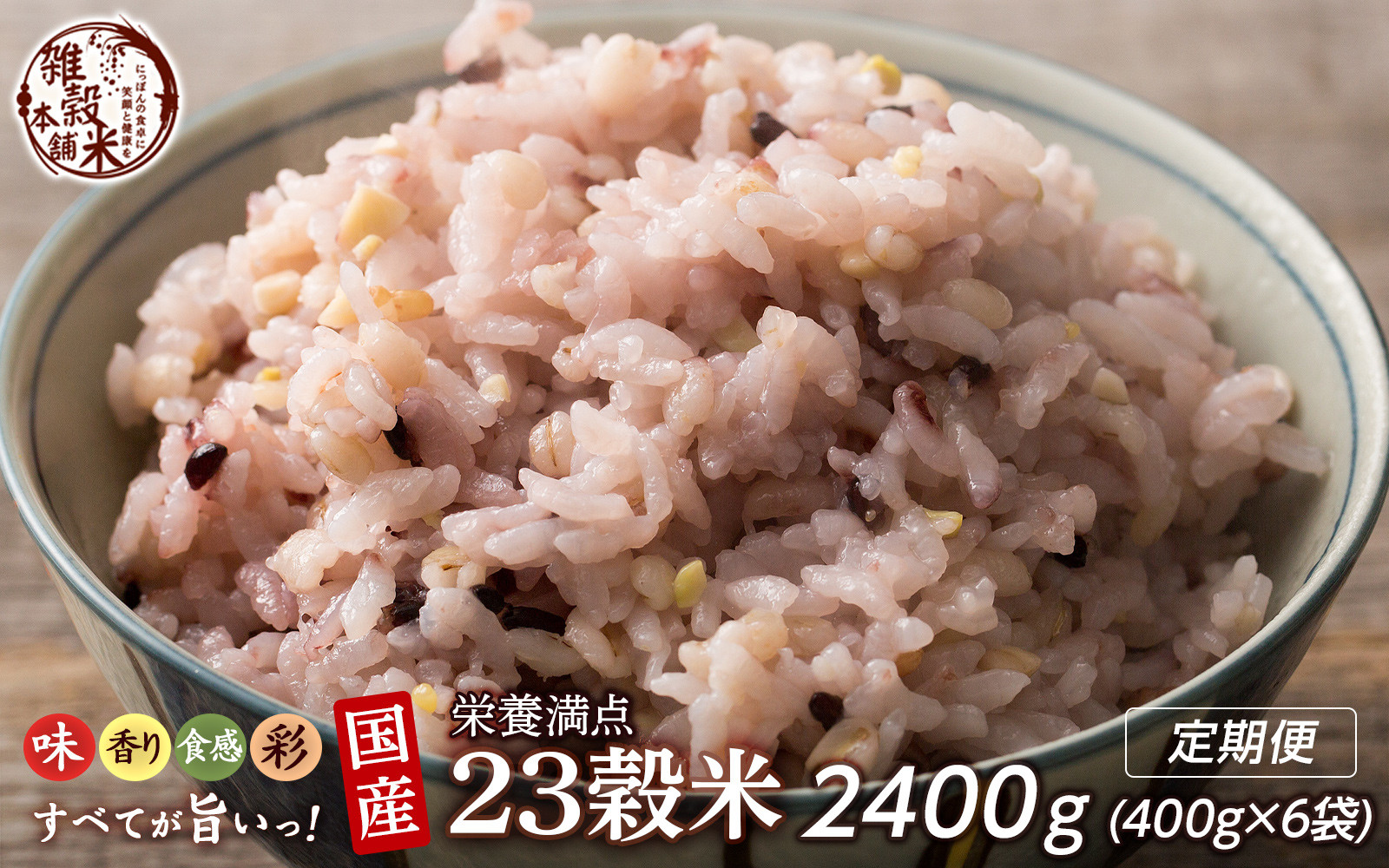 【3ヶ月定期便】栄養満点23穀米 (400g×2袋)【合計2400g 全6袋】