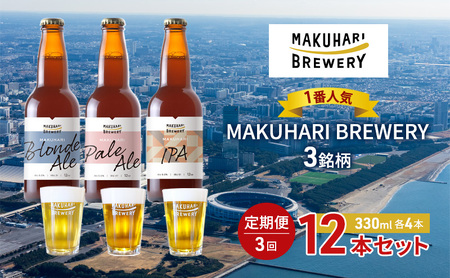 クラフトビール MAKUHARI BREWERY 幕張 3銘柄 クラフトビール【計12本】【定期便3回】