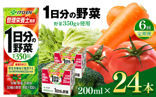 【定期便6回】1日分の野菜 紙パック ( 200ml × 24本 )  伊藤園   | 野菜 フルーツ ジュース ドリンク 飲料 健康 食品 砂糖 食塩 不使用 長期常温可能 1ケース 長野県 松本市 ふるさと納税