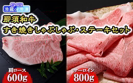 【冷蔵】那須和牛すき焼きしゃぶしゃぶ・ステーキセット 牛肉 国産 冷蔵 冷凍 那須町〔F-1〕