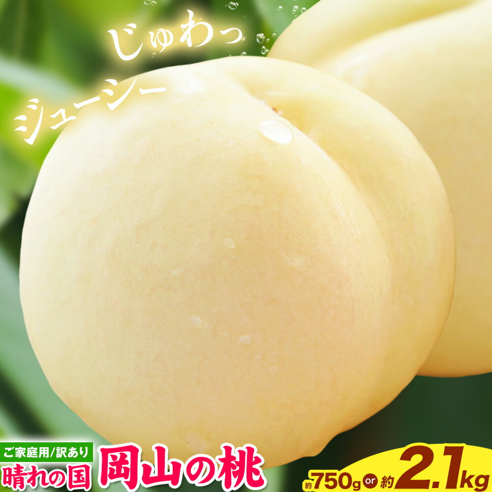 【ふるさと納税】桃 もも 岡山の桃 選べる 約750g or 約2.1kg 岡山県産《2025年6月下旬-9月上旬頃出荷》 訳あり モモ 厳選 フルーツ 果物 岡山県 備前市 【楽天限定】 先行受付