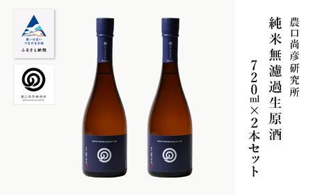 日本酒 農口尚彦研究所 純米無濾過生原酒 720ml × 2本セット ap013n00