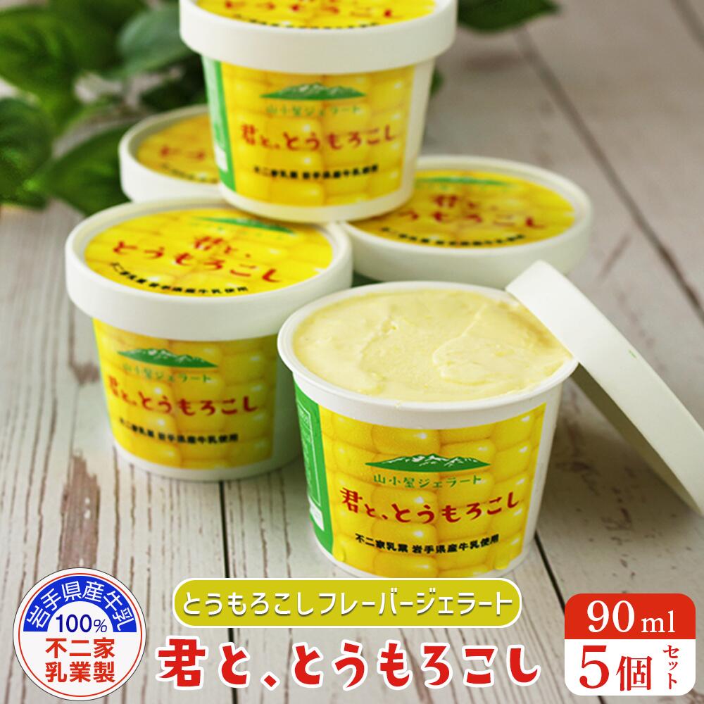 【ふるさと納税】とうもろこし ジェラート アイス カップ 90ml 5個セット「君と、とうもろこし」ひんやり スイーツ プレゼント ギフト 人気 お取り寄せ 岩手県 一関市 濃厚ミルク デザート 牛乳100％ 贅沢アイス ご当地アイス ご褒美 トウモロコシ 不二家乳業 岩手県産牛乳