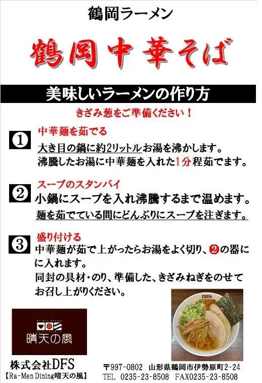 【晴天の風】　鶴岡 中華そば　【生中華麺6食入り】スープ・具材付き　山形県鶴岡市　株式会社DFS　| ラーメン らーめん 麺 めん 麺類 中華麺 ご当地ラーメン ご当地グルメ 食品 お取り寄せグルメ 