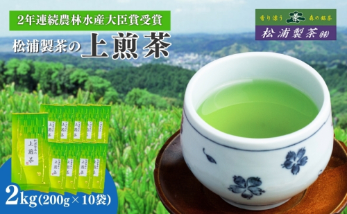 農林水産大臣賞受賞・日本茶AWARD入賞歴のある日本茶専門店の『上煎茶』2kg