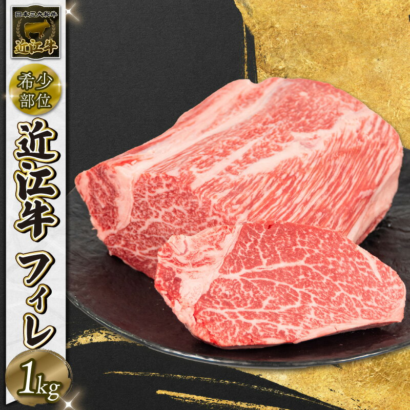 【ふるさと納税】 数量限定 近江牛 フィレ ブロック 1kg 冷凍 和牛 黒毛和牛 ヒレ ヘレ 希少部位 高級 1000g 牛肉 牛 ふるさと納税 ブランド 三大和牛 贈り物 ギフト 国産 滋賀県 竜王町 岡喜 神戸牛 松阪牛 に並ぶ 日本三大和牛 発送時期が選べる