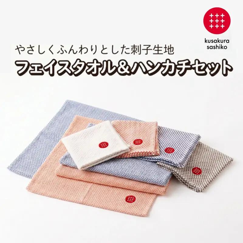 【九櫻刺子】フェイスタオル・ハンカチセット（オレンジ／ブラウン） 吸水性とふんわりやわらかな肌触り｜たおる タオル はんかち 贈答品 プレゼント 日本製 九櫻 kusakura ふんわり 綿 おすすめ ハンカチタオル 大阪府 柏原市