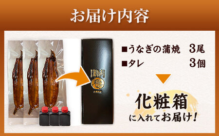 うなぎ 大型サイズ ふっくら柔らか国産 うなぎ 蒲焼き 3尾 化粧箱入(真空パック入) 株式会社魚鶴《30日以内に出荷予定(土日祝除く)》 和歌山県 日高川町 うなぎ 鰻 ギフト 贈り物