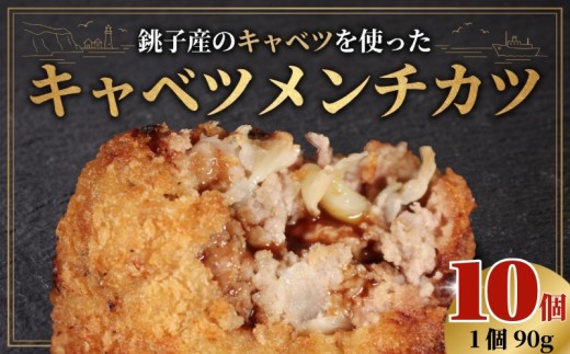 キャベツメンチ 90g×10 メンチカツ 手作り キャベツ 揚げ物 フライ カツ 牛肉 肉 豚肉 お肉 おかず 惣菜 冷凍 夕飯 お弁当 弁当 人気 自家製 お取り寄せ 時短 簡単調理 個包装 小分け 美味しい 冷凍ご飯 おすすめ 湯せん トースター 冷凍食品 国産豚肉 冷凍惣菜 グルメ 贈答用 家計応援 生活応援 ふるさと納税メンチカツ ふるさと納税 送料無料 千葉県 銚子市 クッキングDEN