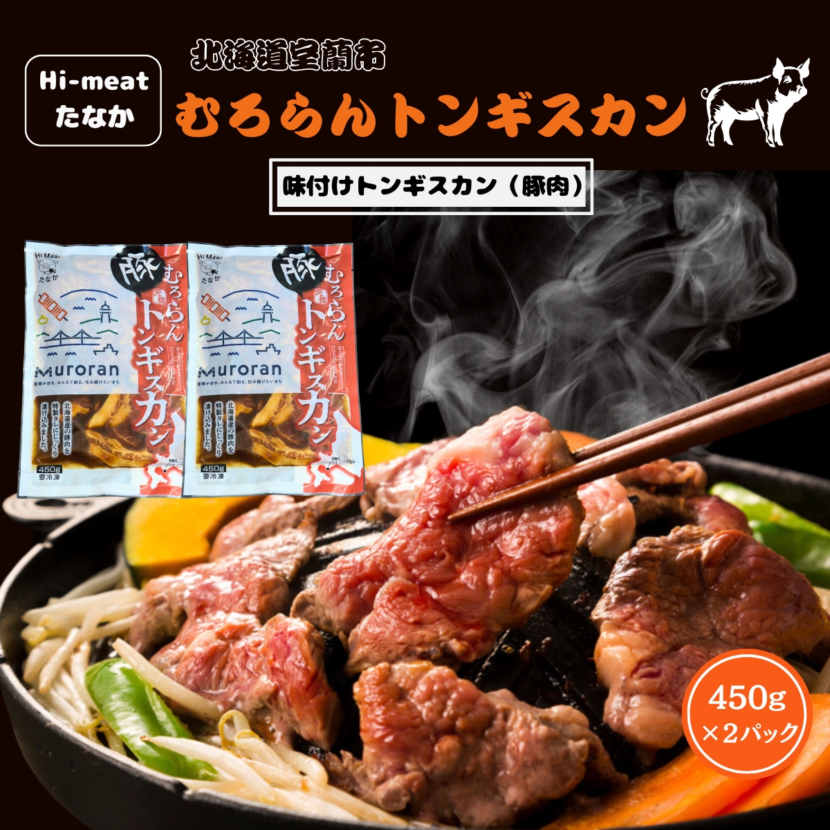 むろらんトンギスカン 味付けジンギスカン 450g×2パック MROBA003