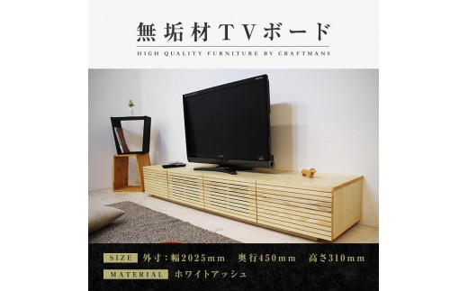 【大川家具】無垢材 テレビボード ローボード テレビ台 TV台 風雅 幅2000 ホワイトアッシュ ナチュラル インテリア おしゃれ 収納 国産 日本製 組み立て不要 高級感【設置付き】