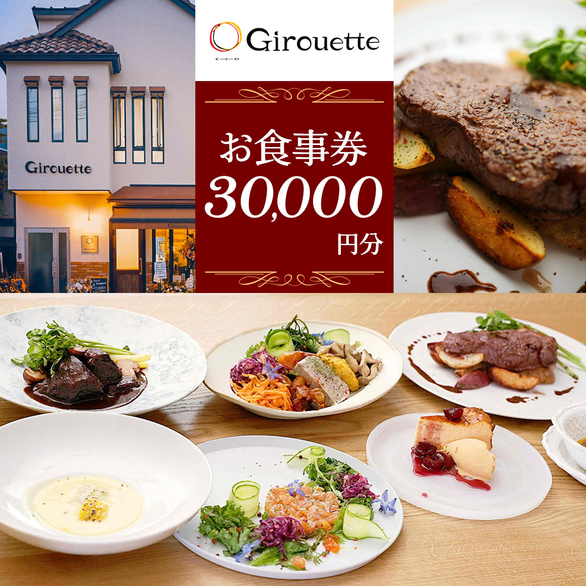 Girouette ジルエット お食事券 3万円分｜レストラン フレンチ 食事券 チケット 利用券 クーポン ランチ ディナー フレンチ 昼食 夕食 食事 記念日 観光 旅行 日光市 栃木県 [0833]