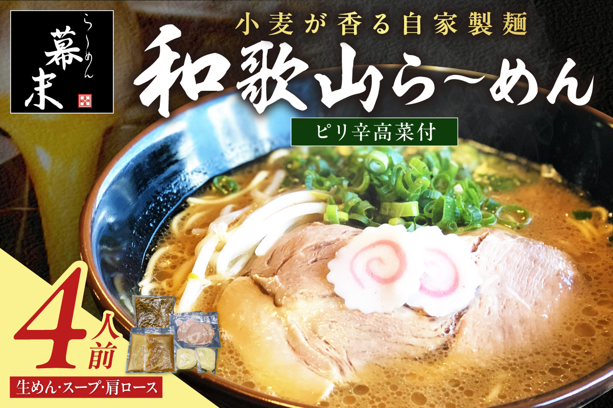 【0899-3】湯浅醤油が香る和歌山ら～めん４人前・高菜セット（冷凍）