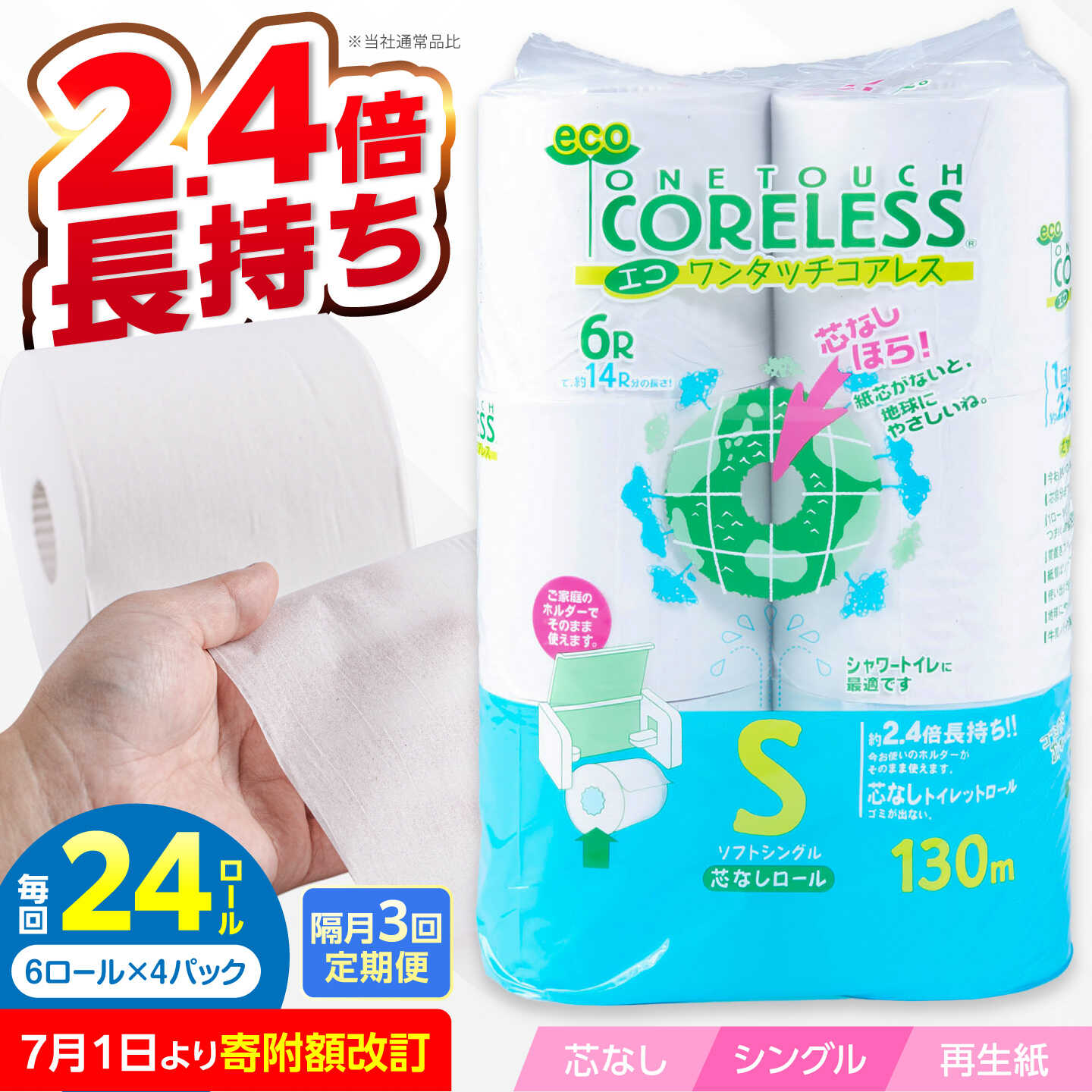 【ふるさと納税】【隔月配送 全3回定期便】トイレットペーパー シングル 24ロール 長巻き 130m (6ロール×4パック) 宅配 エコワンタッチ コアレス 《豊前市》【大分製紙】[VAA066] 日用品 芯なし 無香料 国産 2倍巻き 消耗品 大容量 18000円