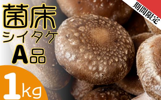 ファーム吉五郎　菌床シイタケA品1kg
