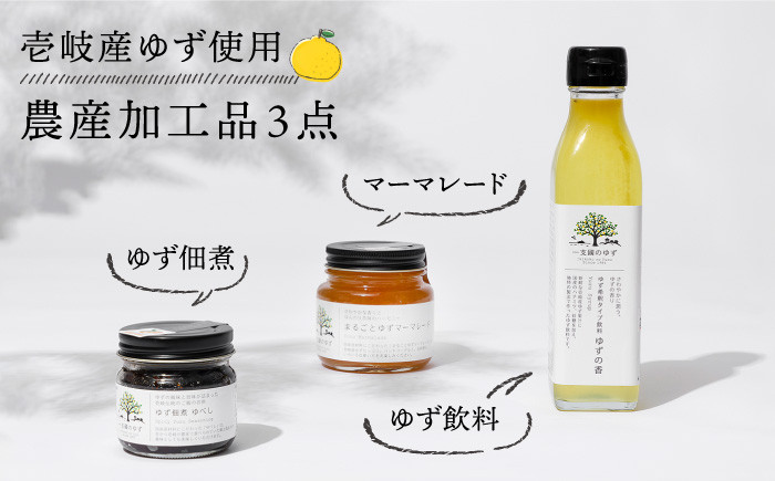 
                  壱岐産ゆず使用 農産加工品セット（ゆず濃縮果汁・ゆず佃煮・マーマレード) 《壱岐市》【壱岐市農業協同組合】[JBO021] 柚子 柚 マーマレード ジャム ゆず佃煮 ジュース 飲料 
                