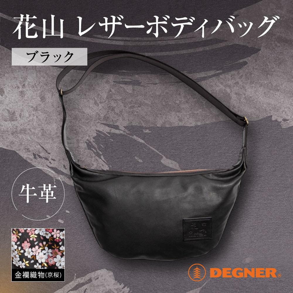 【ふるさと納税】【デグナー】レザーボディバッグ W-105K京桜 ブラック［ 京都 バイクギア バッグ 鞄 かばん 人気 おすすめ 革 レザー ツーリング ライダー バイカー バイク ブランド メーカー ギア パーツ ］ | DEGNER