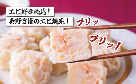 えび焼売 新鮮なエビがたっぷり！ぷりぷりジャンボエビプリ焼売 8個入り