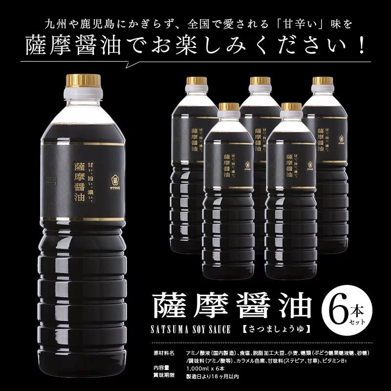 サクラカネヨ 薩摩醤油6本セット (1L×6本) しょうゆ しょう油 鹿児島 こいくち 濃口 甘露 あまい 調味料 老舗 常温 常温保存 保存 卵かけご飯 九州醤油【吉村醸造】【A-658H】