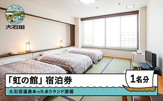 大石田温泉あったまりランド深堀「虹の館」宿泊券【1名様分】