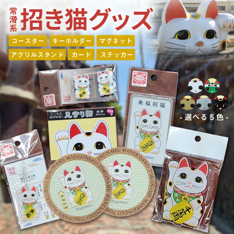 【ふるさと納税】常滑系招き猫グッズ【5色からお選びください】コースター / キーホルダー / マグネット / アクリルスタンド / カード / ステッカー 《セット》オリジナルグッズ 招き猫 常滑 猫 縁起物 グッズ 送料無料