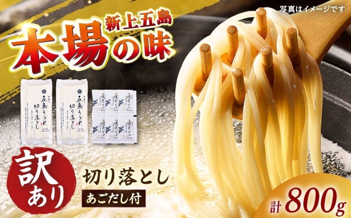 
                  【訳あり】 五島うどん切り落とし400g×2束 焼きあごスープ6袋セット 不揃い【虎屋】 [RBA077]
                