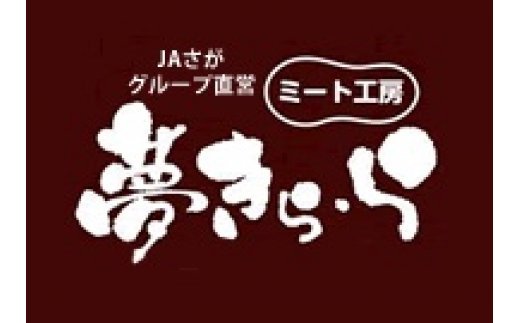 夢きら・ら伊万里店 お買い物券 15,000円分 佐賀牛直売店 125-K089