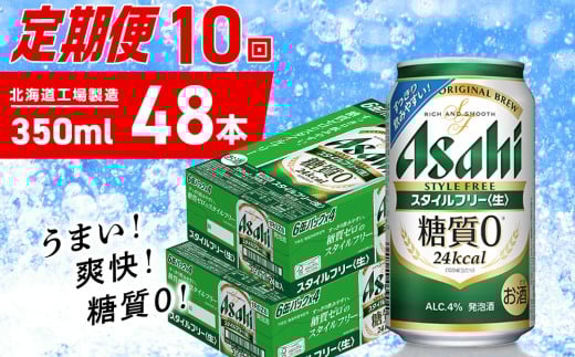 【定期便 10ヶ月】アサヒ スタイルフリー＜生＞＜350ml＞24缶 2ケース 北海道工場製造 缶ビール ビール 発泡酒 糖質ゼロ ビール工場製造 ビール定期便 北海道 札幌市