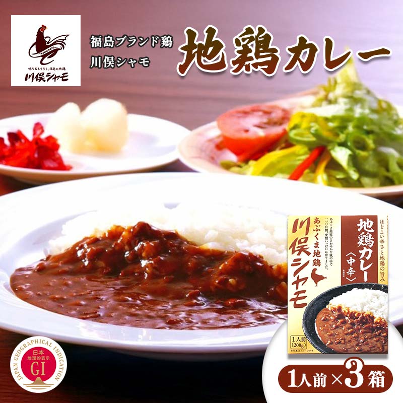 【ふるさと納税】福島ブランド鶏 川俣シャモ 地鶏カレー 1人前×3 FAF-0127
