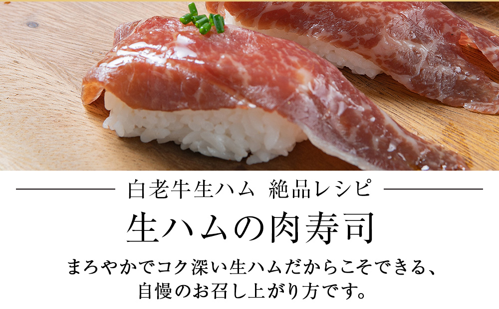 白老牛の生ハム 40g×6パック 計240g 国産 北海道産 黒毛和牛 ブランド牛 CE003_イメージ4