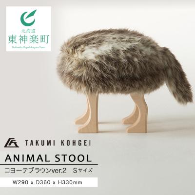 ふるさと納税 東神楽町 【匠工芸】アニマルスツール コヨーテブラウンver.2 (Sサイズ)