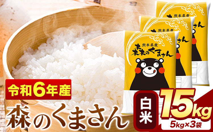 
            令和6年産 森のくまさん 15kg 5kg × 3袋  白米 熊本県産 単一原料米 森くま《7-14日以内に出荷予定(土日祝除く)》送料無料
          