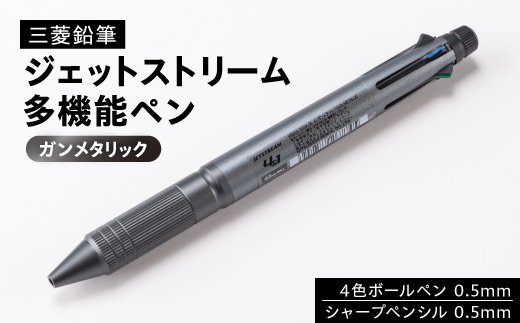 
                  ジェットストリーム多機能ペン　4&1Metal Edition　ガンメタリック_ボールペン シャープペンシル 多機能 文房具 文具 ステーショナリー Uni ジェットストリーム JETSTREAM アルミ素材 山形県 川西町 送料無料【1216453】
                